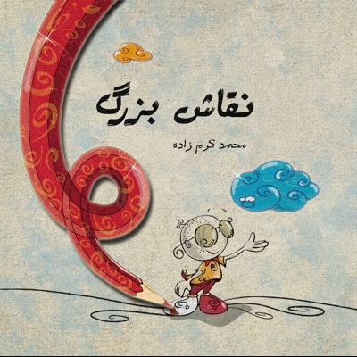 نقاش بزرگ